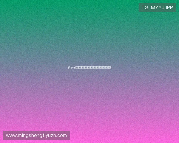 Brave娱乐公司在世界杯期间的明星合作与跨界营销成功案例