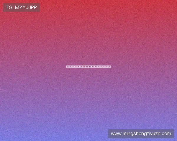 星梦娱乐注册支持多终端观看世界杯直播，带来沉浸式观赛体验指南