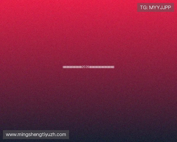 爱体育真人手机版：深度解读2026世界杯历史背景与赛事影响力全面分析