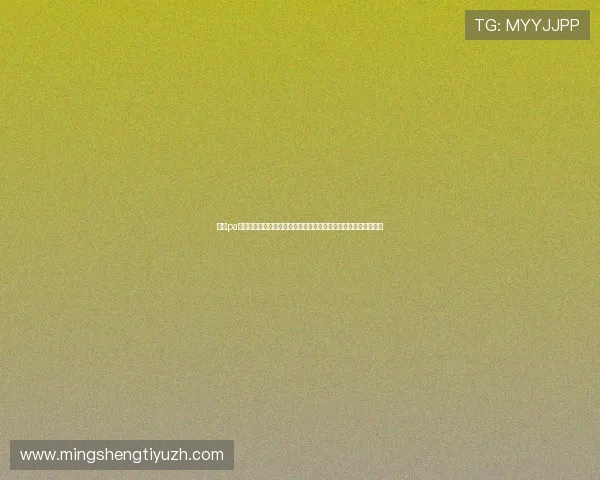 掌握pa视讯厅官方网站最新公告，第一时间获取节目更新和优惠活动信息